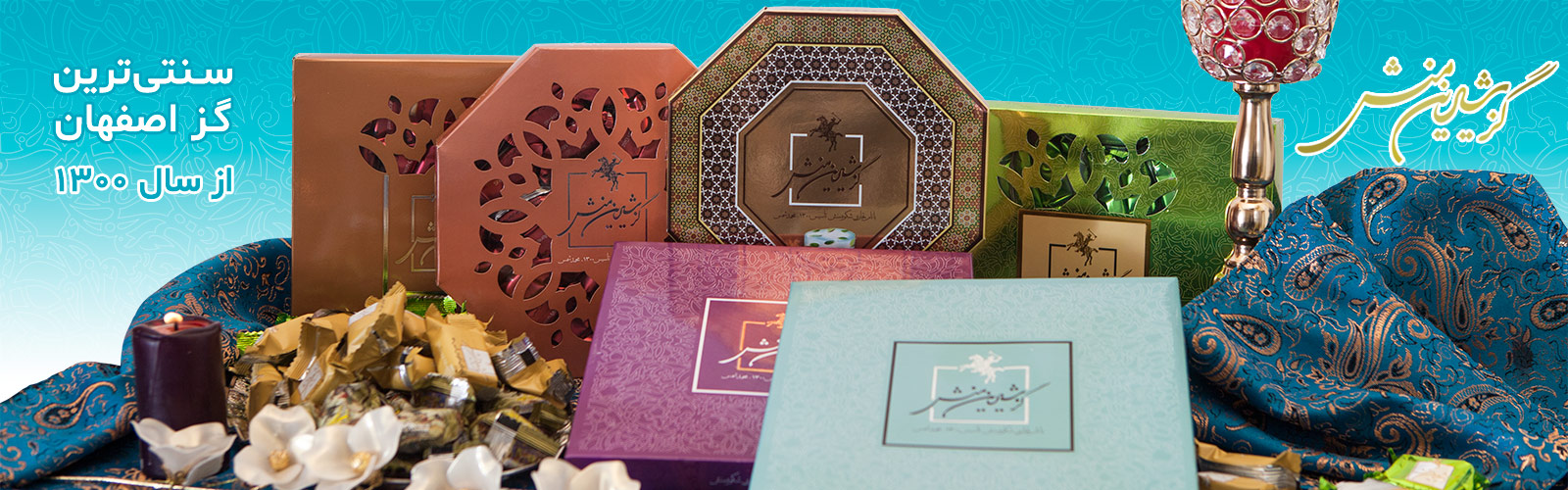 گز شرین منش