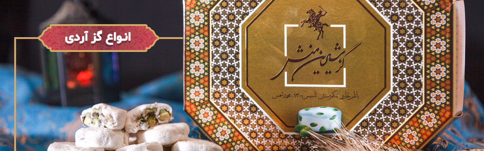 گز آردی شرین منش