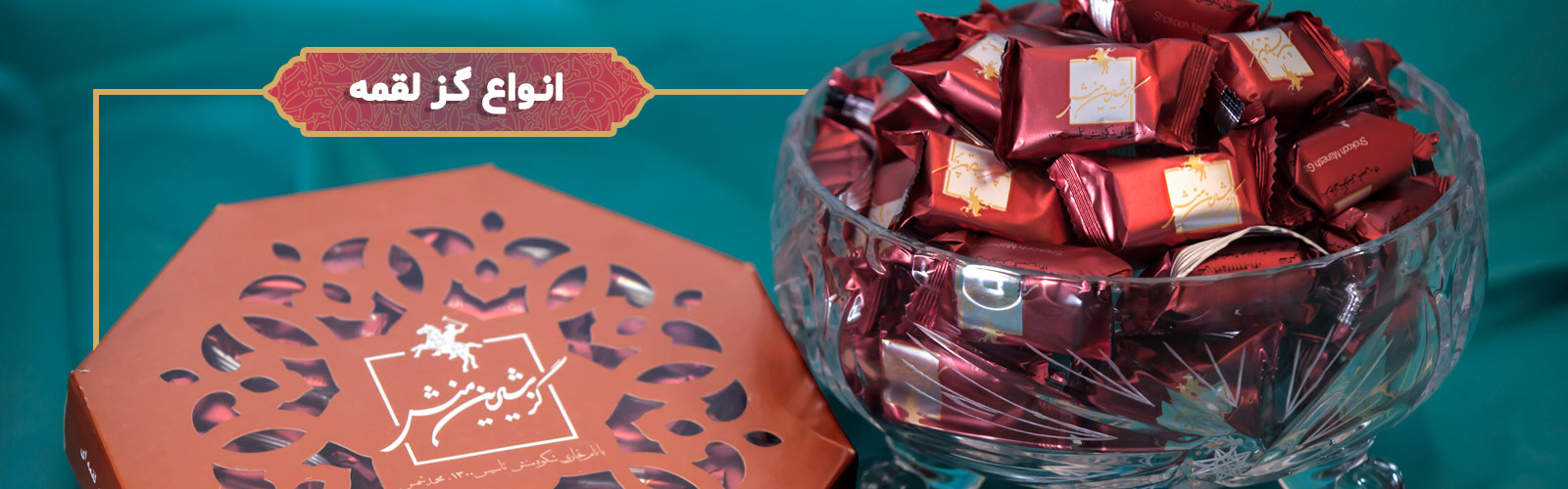 گز لقمه شرین منش